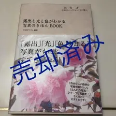 露出と光と色がわかる写真のきほんBOOK : 自分のイメージでおしゃれに撮る。