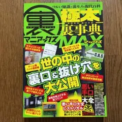 裏マニアックス―極太裏事典―MAX 世にはびこる裏情報500
