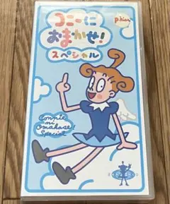 コニーにおまかせ！スペシャル VHS