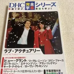 ラブ・アクチュアリー DHC 完全シリーズ