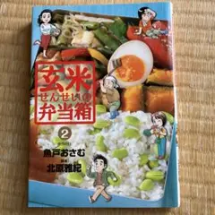 玄米せんせいの弁当箱 2