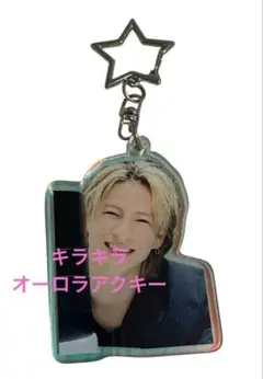 ☆平野紫耀☆☆☆ オーロラキラキラアクキー