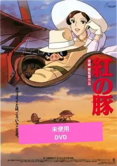 【未使用】紅の豚 本編DVD