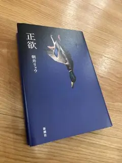 正欲 朝井リョウ 新潮社