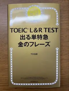 TOEIC L&R TEST 出る単特急 金のフレーズ