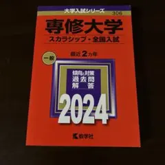 専修大学 スカラシップ入試 2024