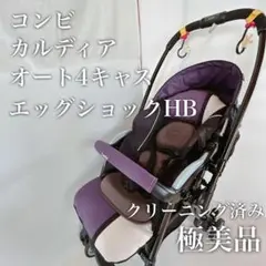 ★美品★コンビ CALDIA カルディア オート4キャスエッグショック HB