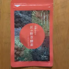 匠の野草酵素