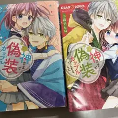 神さまと偽装カップルはじめました　2冊セット