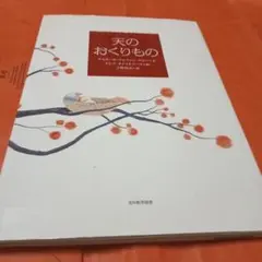 天のおくりもの