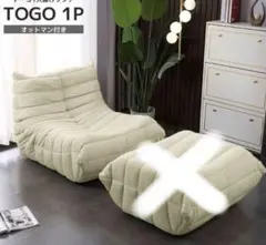 TOGO トーゴソファ　1P 1人掛けソファ オットマンなし
