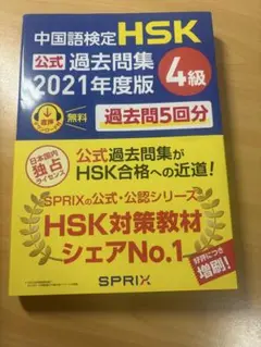 中国語検定 HSK 公式過去問題集 4級 2021年度版
