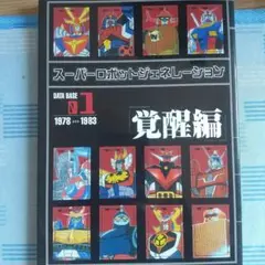 スーパーロボットジェネレーションデータベース 01