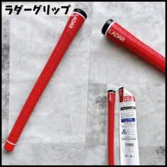LADAR GRIP ラダーグリップ スタンダード　赤