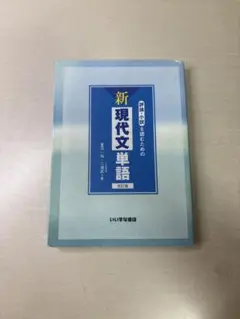 評論・小説を読むための新現代文単語