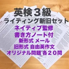 英検3級ライティング　書き方全文解説付　新形式メール＋従来セット２０問2025年