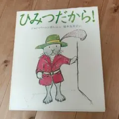 ひみつだから!