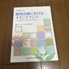 歯周治療におけるメインテナンス