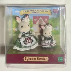 【新品】シルバニアファミリー ショコラウサギ フレア&クレム お家の刺しゅう
