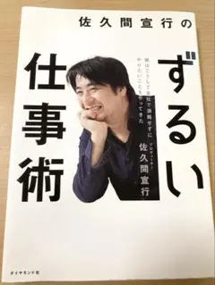 「佐久間宜行のずるい仕事術」佐久間 宣行