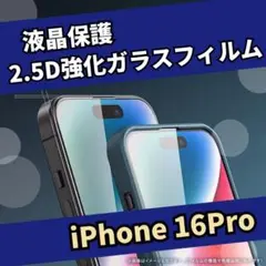【iPhone 16 Pro】 2.5D強化ガラスフィルム　高品質　低価格