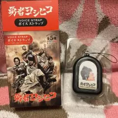 2025年最新】勇者ヨシヒコ ボイスストラップの人気アイテム