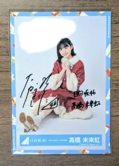 丹生明里　生写真(ひなくり2021)直筆サイン入り Amazon.co.jp: 丹生明里 日向坂46生写真 ひなくり2021赤サンタ