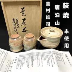 萩焼茶碗　唐泊山　喜村晧司造　M223 6664808_001.jpg