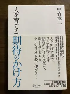 人を育てる期待のかけ方