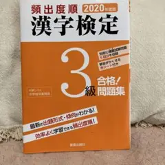 頻出度順 漢字検定3級 合格!問題集 2020年度版