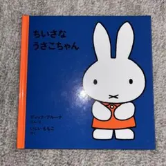 ちいさなうさこちゃん