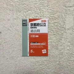 京都 高等学校 赤本