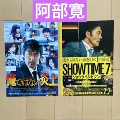 【阿部寛】　映画フライヤー　俺ではない炎上　SHOWTIME7