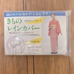 ✨雨の日に✨ 着物レインカバー 丈95㎝ ウエスト60㎝〜100㎝