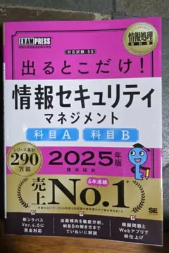 情報処理教科書 出るとこだけ!情報セキュリティマネジメント[科目A][科目B]…