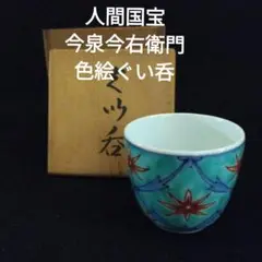十三代 今泉今右衛門 色絵薄墨 鉄仙文 ぐい呑 盃 酒器 共箱 本物保証 十三代 今泉今右衛門 色絵薄墨 鉄仙文 ぐい呑 盃 酒器