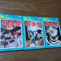 おろち 2,3,5巻セット 楳図かずお 秋田書店