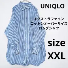 UNIQLO エクストラファインコットンオーバーサイズロングシャツ ストライプ