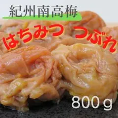 はちみつ梅 特売品 送料無料 南高梅 梅干し つぶれ梅 ポスト投函 和歌山