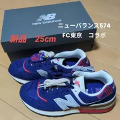 新品 New Balance FC東京 スニーカー 574 ニューバランス 25