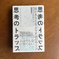 思考のトラップ 安藤俊介著