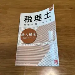 理論サブノート　法人税　2025