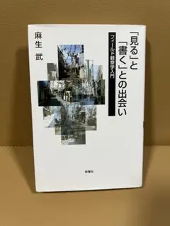 「見る」と「書く」との出会い : フィールド観察学入門