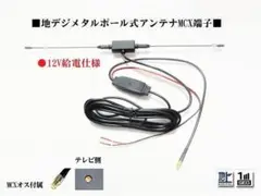 12VブースターMCX オス端子 ドリームメーカー カイホウ他 地デジアンテナ