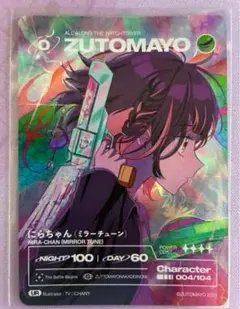 ずとまよカード にらちゃん ミラーチューン UR