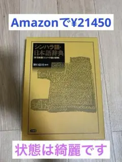 【中古本】シンハラ語・日本語辞典 中古本】シンハラ語・日本語辞典 - メルカリ