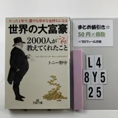 世界の大富豪2000人がこっそり教えてくれたこと L4-5Y8.25