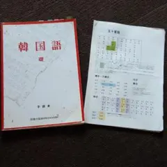 韓国語 テキスト
