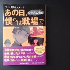 アニメドキュメント あの日、僕らは戦場で　少年兵の告白