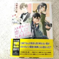 入れ替わったら恋人になれました　川琴ゆい華